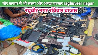 चोर बाजार से भी सस्ता और अच्छा बाजार | रघुबीर नगर रविवार बाजार delhi 