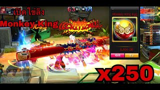 Zone4 Extreme : เปืดไข่ x250  ลิง Monkey King จนครบ เซ็ต