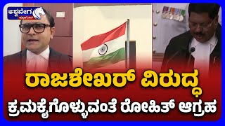 Bar Association Demands Action Against Lawyer Rajshekhar | ರಾಜಶೇಖರ್ ವಿರುದ್ಧ ಕ್ರಮಕೈಗೊಳ್ಳುವಂತೆ ಆಗ್ರಹ