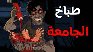 طباخ الجامعة    | قصص رعب انيميشن 2026 | قصة رعب انيميشن