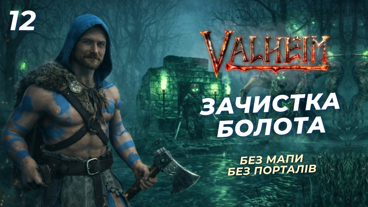 Зачистка болота й нові рецепти  І Проходження Valheim українською. Без мапи, без порталів. Е12