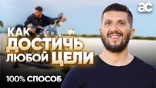 Кратчайший путь достижения ЛЮБОЙ ЦЕЛИ