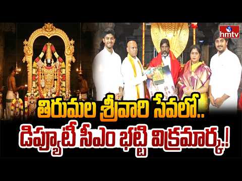 తిరుమల శ్రీవారి సేవలో డిప్యూటీ సీఎం భట్టి విక్రమార్క | TG Deputy CM Batti Vikramarka Visit Tirumala - HMTVNEWS