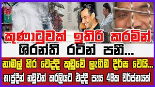 🔴Live | කුණාටුවක් එකක් ශිරන්ති රටින් පනි...තාජුදීන් නඩුවත් කරලියට එද්දී පැය 48ක වර්ජනයක්