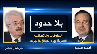 بلا حدود |الحوار الأخير لوزير خارجية العراق مع أحمد منصور:قبل اجتياح امريكا للعراق فى مارس 2003