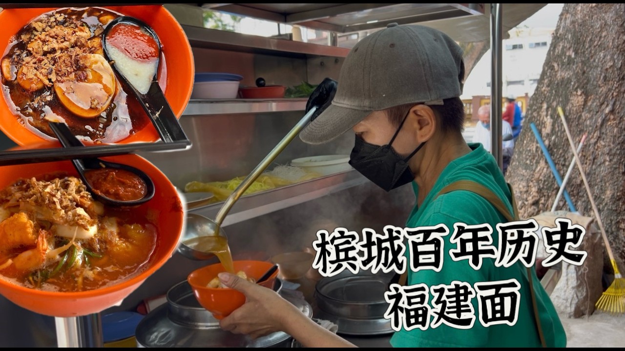 槟城百年历史福建面！每天清晨用虾壳传统炭火熬煮，一碗汤熬出三代人的坚持，保留80年代槟城小贩的经典怀旧风格，是很多人从小吃到大的味道……