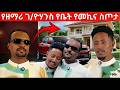 የዘማሪ ገ ዮሃንስ የቤት እና የመኪና ስጦታ ከአዶናይ Adonay ኑ በብርሃኑ ተመላለሱ Adonay ዘማሪ ገ ዮሃንስ