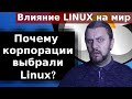 Почему корпорации выбрали Linux? Как Linux и Open sourсe изменили мир