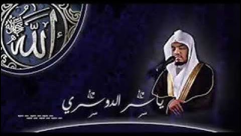 ياسر الدوسري وقل جاء الحق وزهق الباطل//تلاوة مؤثرة جدااااا😭