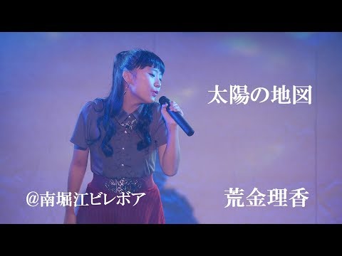 太陽の地図／荒金理香「サイフォン」＠南堀江ビレボア　2017.09.15