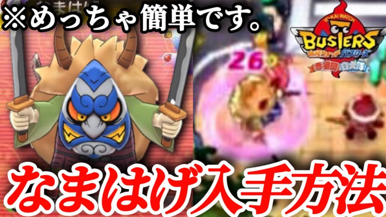 【妖怪ウォッチバスターズ】なまはげの入手方法を超簡単に解説！！(友達確定オーラを纏って入手！)