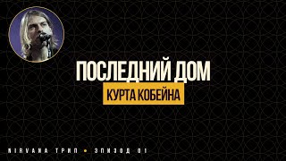 картинка: NIRVANA Трип. 01. Последний дом Курта Кобейна.
