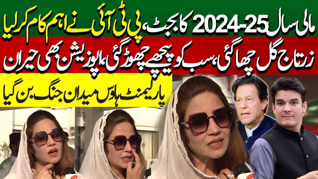 PTI opposed Budget | PTI parliamentarians protest in parliament | Zartaj Gul latest interview