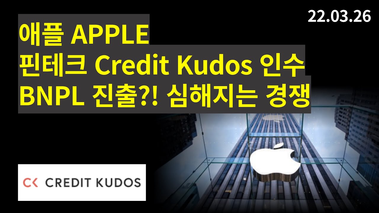 애플 APPLE, 핀테크 Credit Kudos 인수, 심해지는 경쟁, BNPL 진출 의지?! 
