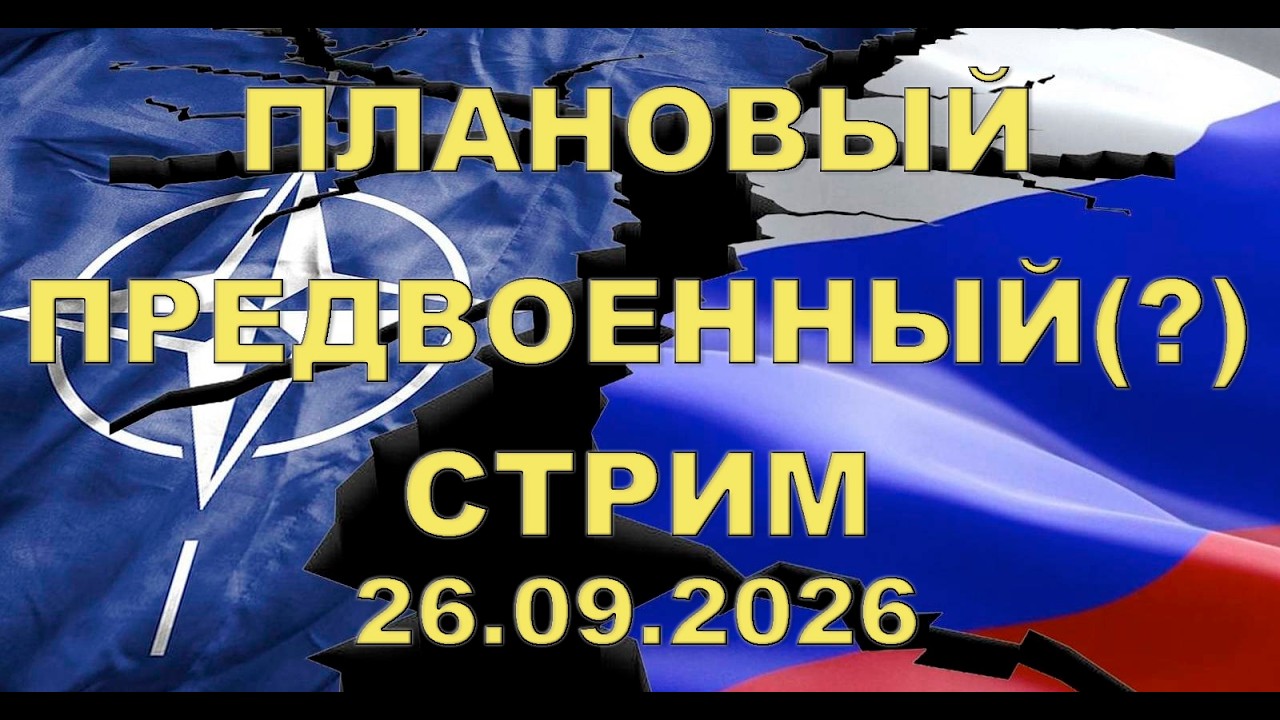 Плановый предвоенный(?)  СТРИМ 26 сентября 2026