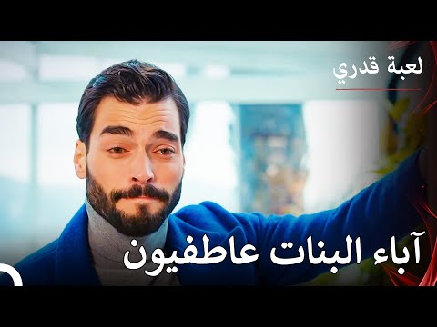 لديه أيضا رأي في الشركة - لعبة قدري الحلقة 5