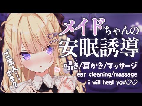ASMR】ご主人様を癒す可愛いメイドちゃん💜お帰りなさいませ