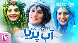 سریال آب پریا - قسمت دوازدهم | Ab Pariya E12