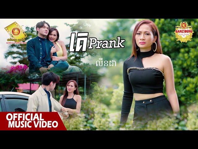 គេ Prank  - លីនដា   ( Official Music Video )