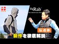 【山と共に生きる】Rab伝道師と一緒に今年の秋冬の新作をじっくり解説します