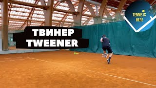 Большой теннис урок ТВИНЕР TWEENER