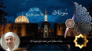 القرآن الكريم | سورة ق | القارئ  [هارون محمود نيروخ][ابو البراء]
