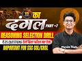 SSC CGL/CHSL Reasoning 2026 | SSC Reasoning Quick Fire- 07 | 15 मिनट में 25 सवाल ऐसे करो | Jitin Sir