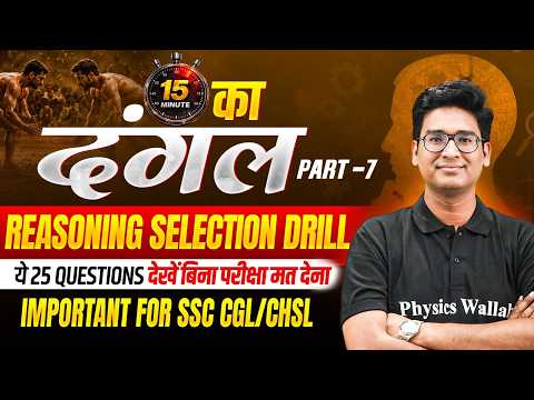 SSC CGL/CHSL Reasoning 2026 | SSC Reasoning Quick Fire- 07 | 15 मिनट में 25 सवाल ऐसे करो | Jitin Sir