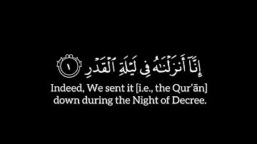 إنا أنـزلناه في ليلة القدر | سورة القدر | ناصر القطامي | شاشة سوداء | كرومات |