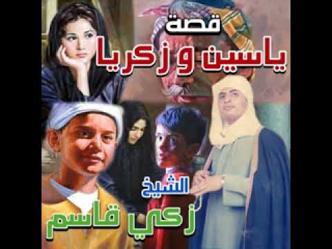 الشيخ زكى قاسم قصة ياسين وزكريا 5