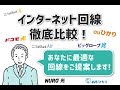 損してない？速度も快適で一番安いネット回線の選び方！~戸建て編~