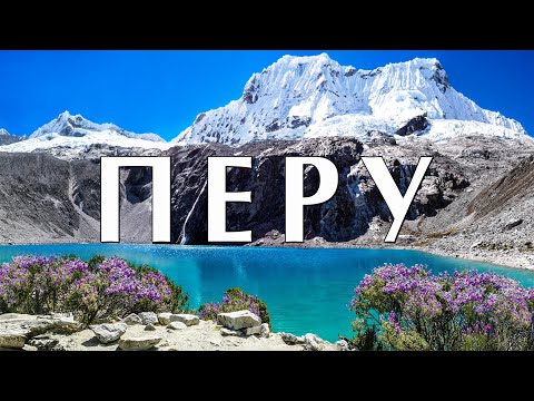 Перу. Выше 4-х тысяч / Peru. Over 4000 [EN, LV subt]