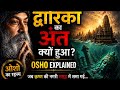 द्वारिका का अंत क्यों हुआ? | Osho Explained