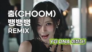 YG DNA는 통한다🔥베이비몬스터-춤(빅뱅 BANG BANG BANG Remix) #베이비몬스터 #춤 #뱅뱅뱅