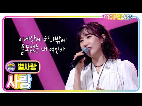 [별사랑 - <strong>사랑</strong>/<strong>나훈아</strong>] #트로트클라쓰 #성장클라쓰 #trotclass #k_music