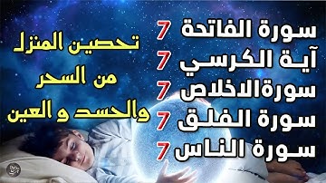 سورة الفاتحة 7 مرات آية الكرسي 7 الاخلاص 7 الفلق 7 الناس وقاية من السحر والحسد والعين