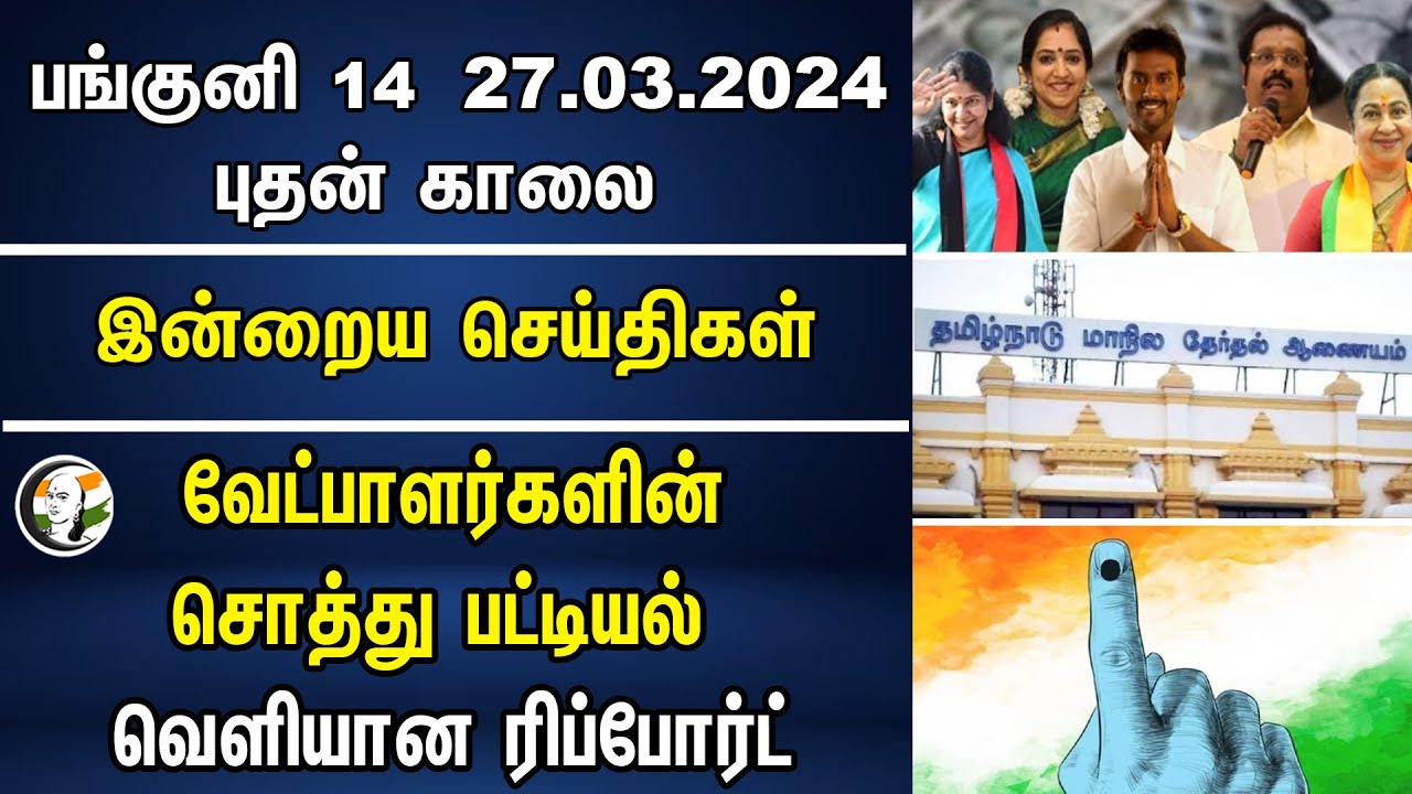 Tamilnadu Political Party Candidates Property Details | Election Commission | DMK | ADMK | BJP |