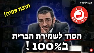 הסוד האמיתי לנצחון מוחלט בשמירת הברית (ב100%!)🔴 | הרב אלון עטיה שליט״א