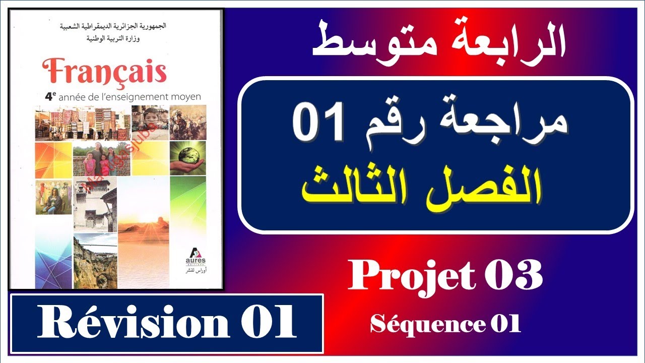 فرنسية سنة رابعة متوسط مراجعة رقم 01 الفصل الثالث----- projet 03-séquence 01
