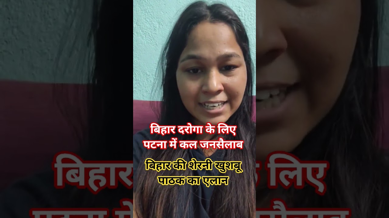 bihar daroga महाआंदोलन कल||बिहार कि शेरनी खुशबू पाठक उतरेगी रोड पर