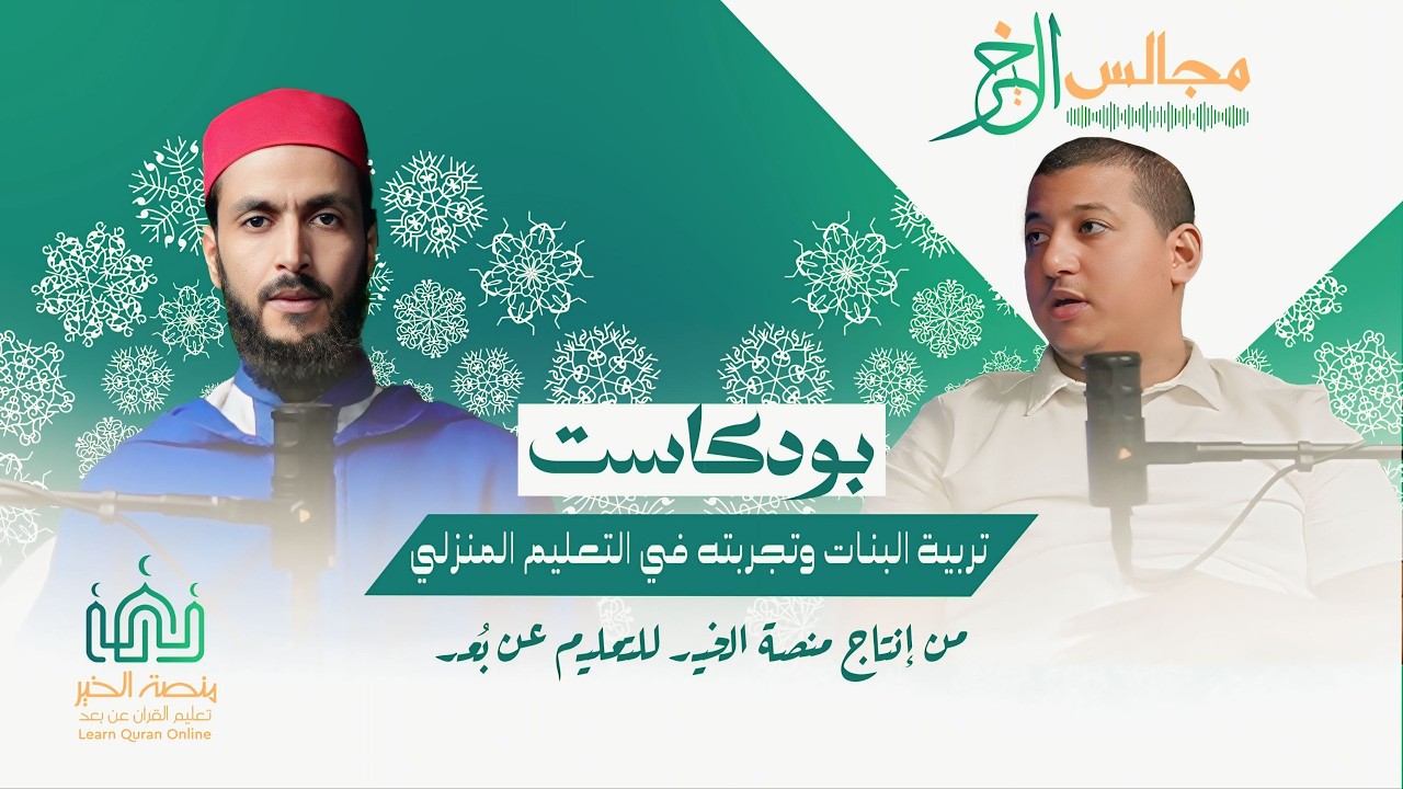 سر نجاح تربية البنات في البيت تجربة ياسين دهن (مول الفوقية) مع التعليم المنزلي | بودكاست مجالس الخير