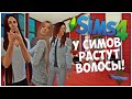 У СИМОВ РАСТУТ ВОЛОСЫ? - ПОДРОБНЫЙ ОБЗОР МОДА НА РОСТ ВОЛОС В SIMS 4!