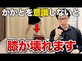 【放置厳禁】階段で膝が壊れる人は“かかと”を使えていません