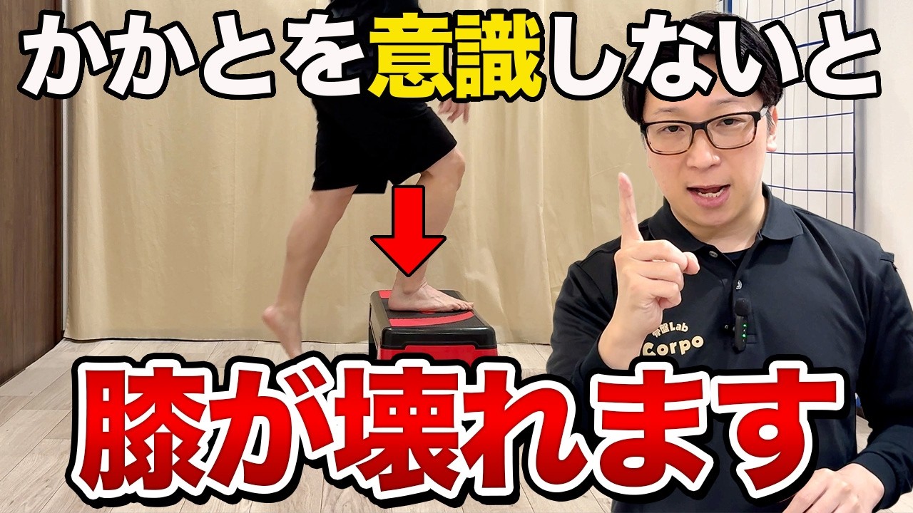 【放置厳禁】階段で膝が壊れる人は“かかと”を使えていません