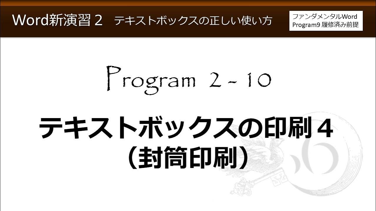 Word新演習２ テキストボックスの正しい使い方 2 10 テキストボックスの印刷４ 封筒印刷 わえなび Youtube