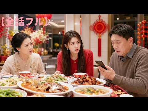 日本語吹き替え|大晦日の誤爆LINEで14年の裏切りが発覚📱ドケチ夫に母娘で反撃し、無一文で刑務所送りへ✨