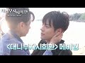 [메이킹] 감독 특별판 l #대니부지시희환