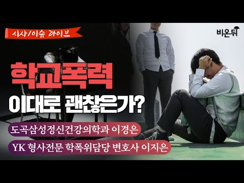 [시사/이슈 라이브] 학교폭력, 이대로 괜찮을까?(학교폭력 대처방법) / 도곡삼성정신건강의학과 이경은, 법무법인 YK 이지은 변호사