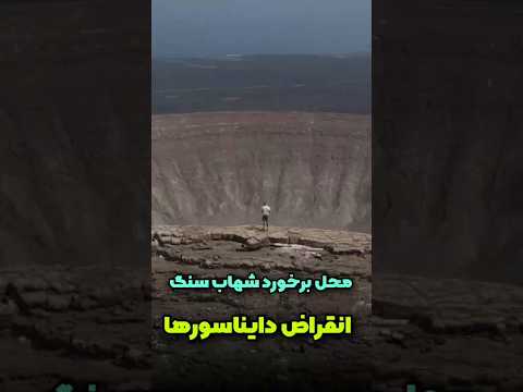 این دهانه چیکشلوب نقطه ی شروع تمدن انسانه