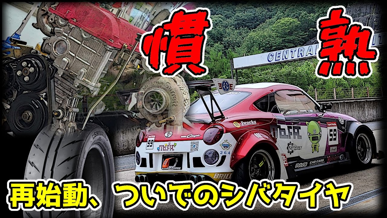 最速コペン】2024スペック始動！｜300馬力×シバタイヤ＝岡山国際1分39